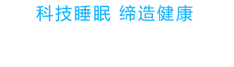 科技睡眠 缔造健康