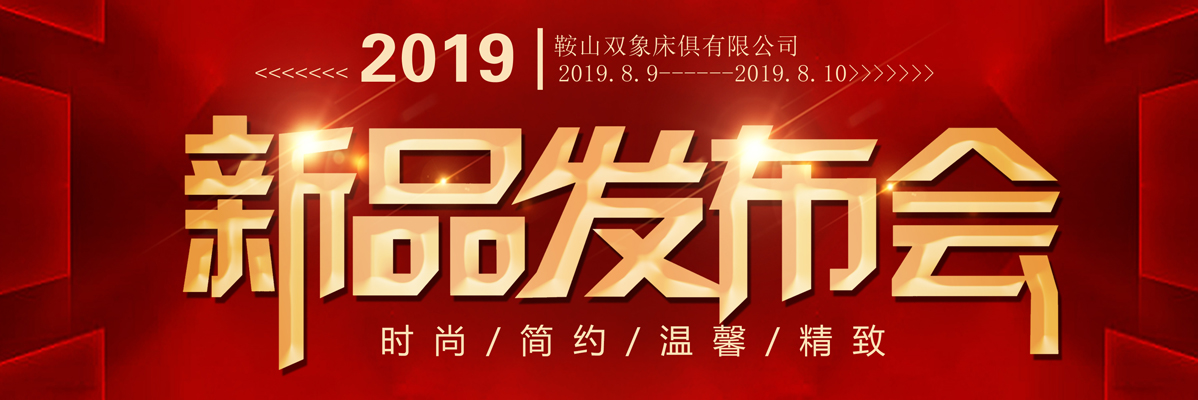 2019年新品发布会